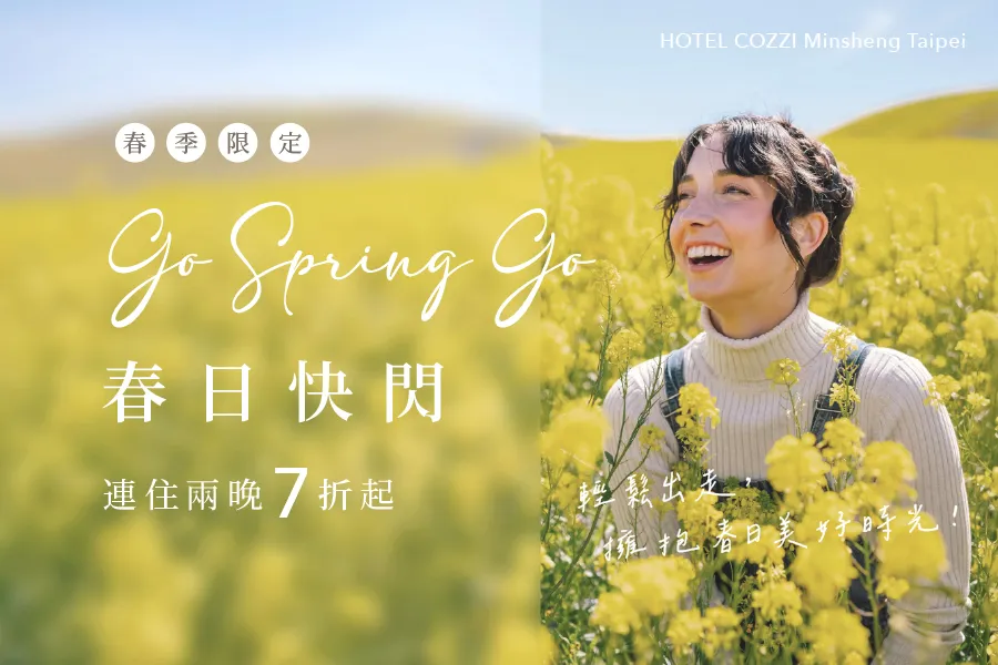 【春日快閃Go Spring Go】會員住房專案